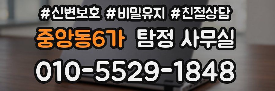 중앙동6가 탐정 사무실