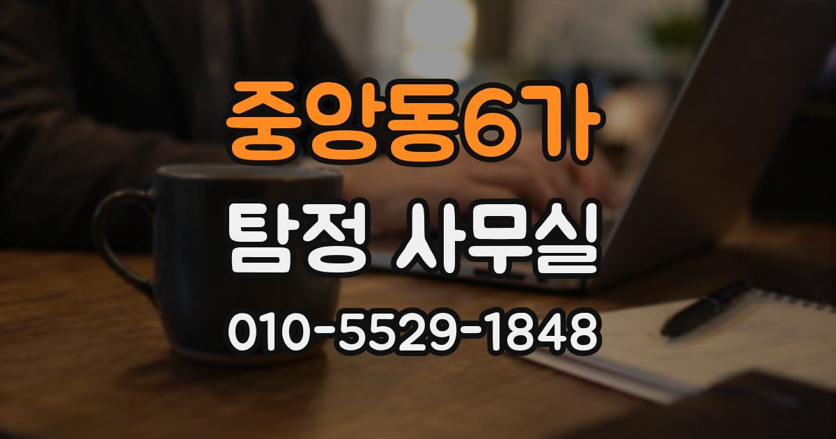 중앙동6가 탐정 사무실
