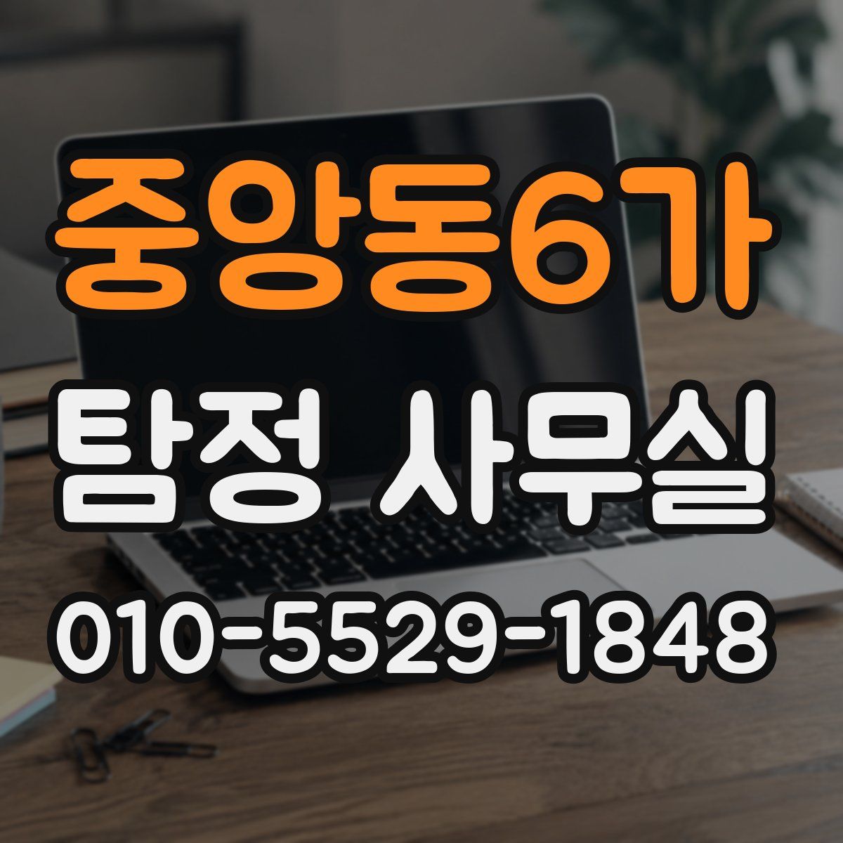 중앙동6가 탐정 사무실