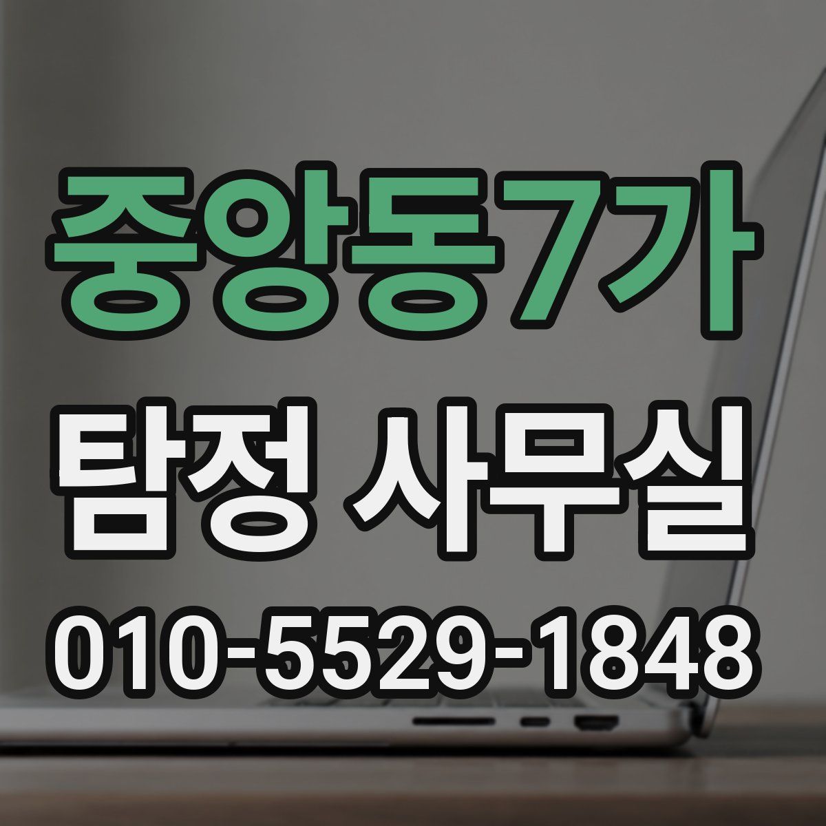 중앙동7가 탐정 사무실