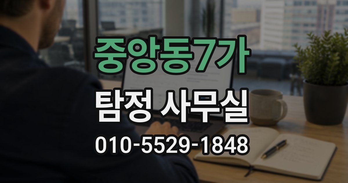 중앙동7가 탐정 사무실