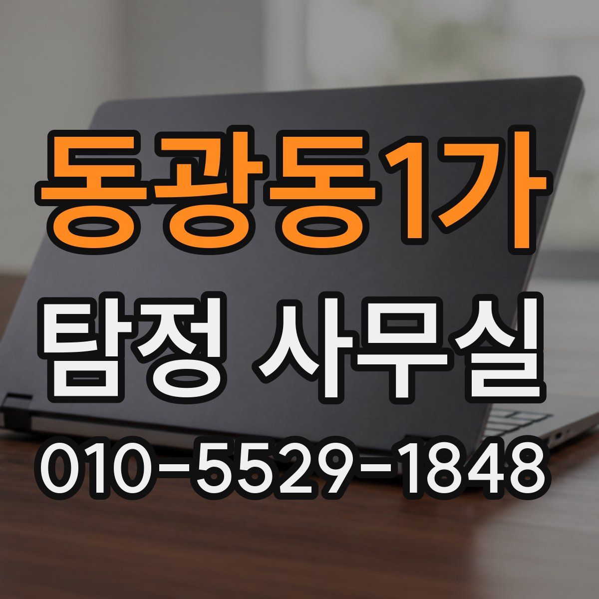 동광동1가 탐정 사무실