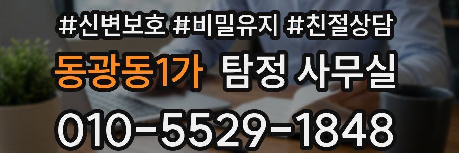 동광동1가 탐정 사무실