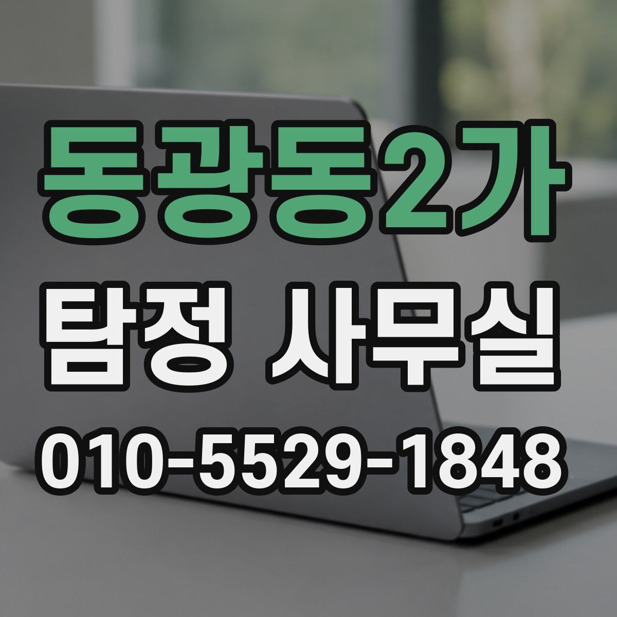 동광동2가 탐정 사무실