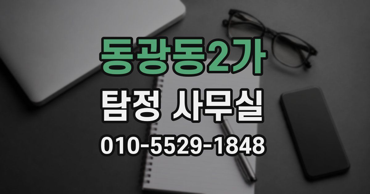동광동2가 탐정 사무실