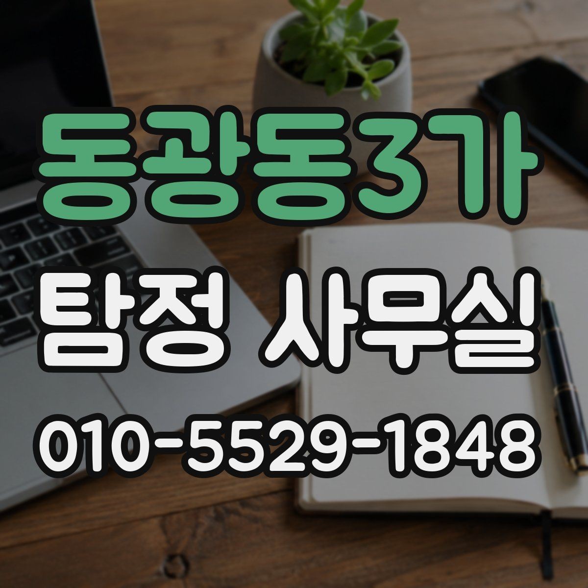 동광동3가 탐정 사무실 선임 후 조사는 어떻게 진행되나