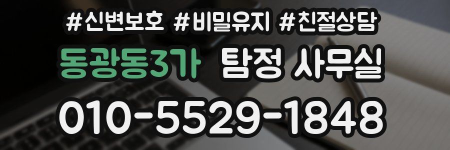동광동3가 탐정 사무실