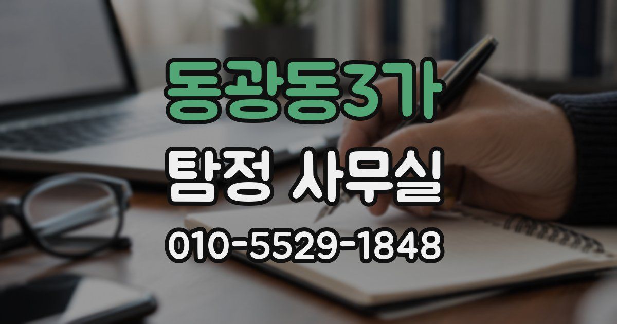 동광동3가 탐정 사무실