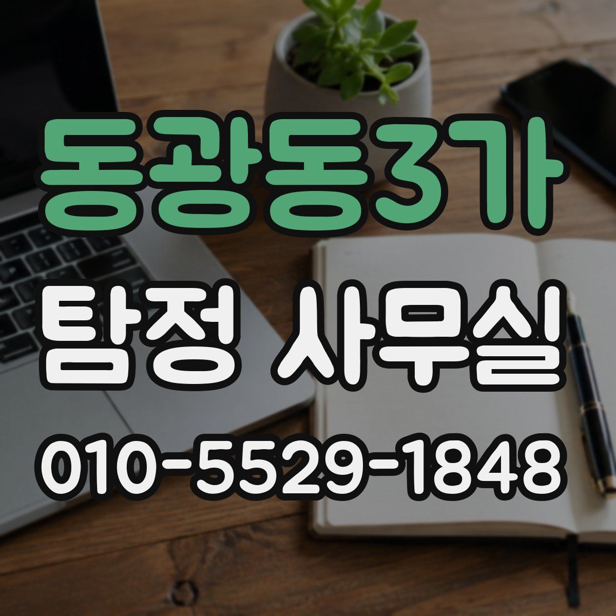 동광동3가 탐정 사무실
