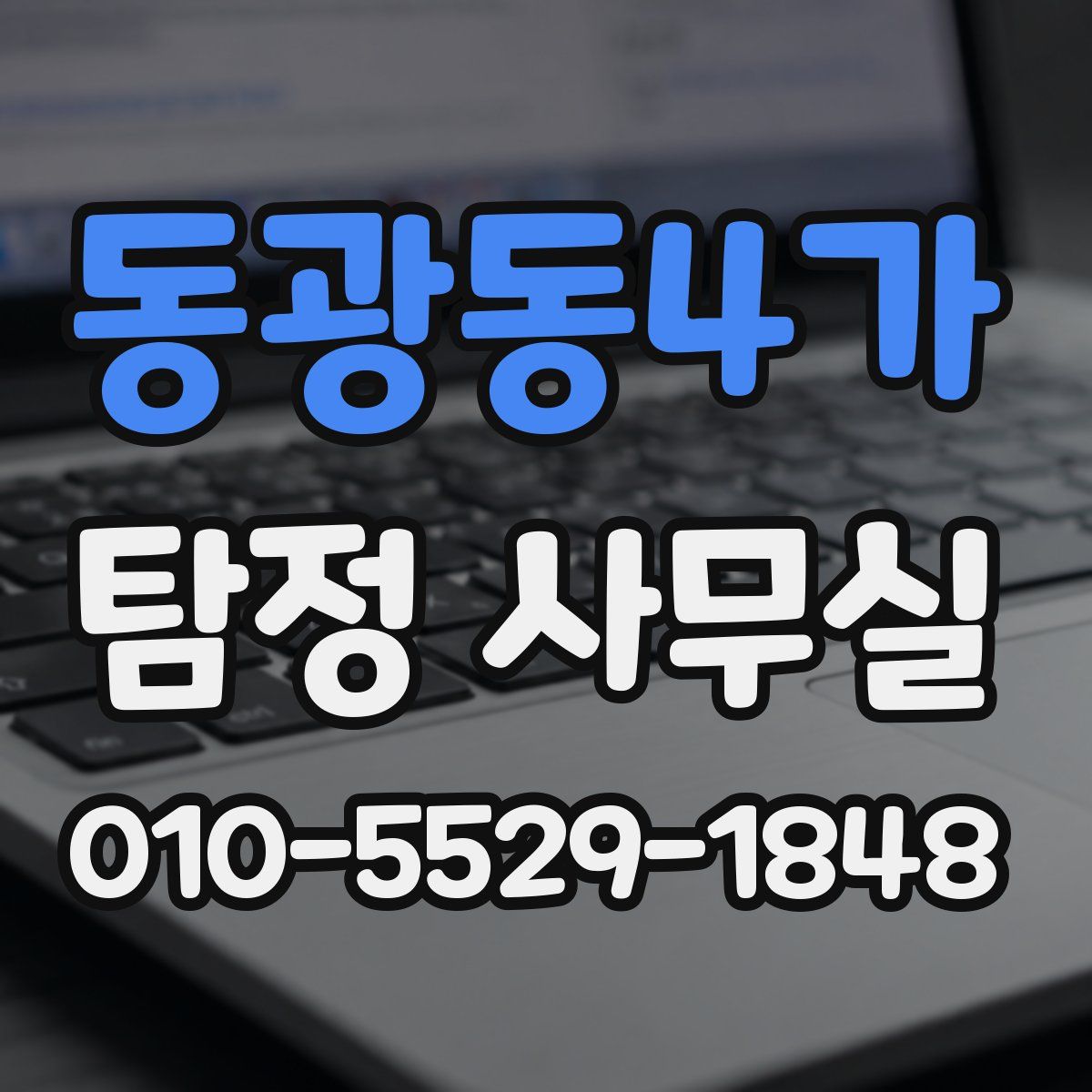 동광동4가 탐정 사무실