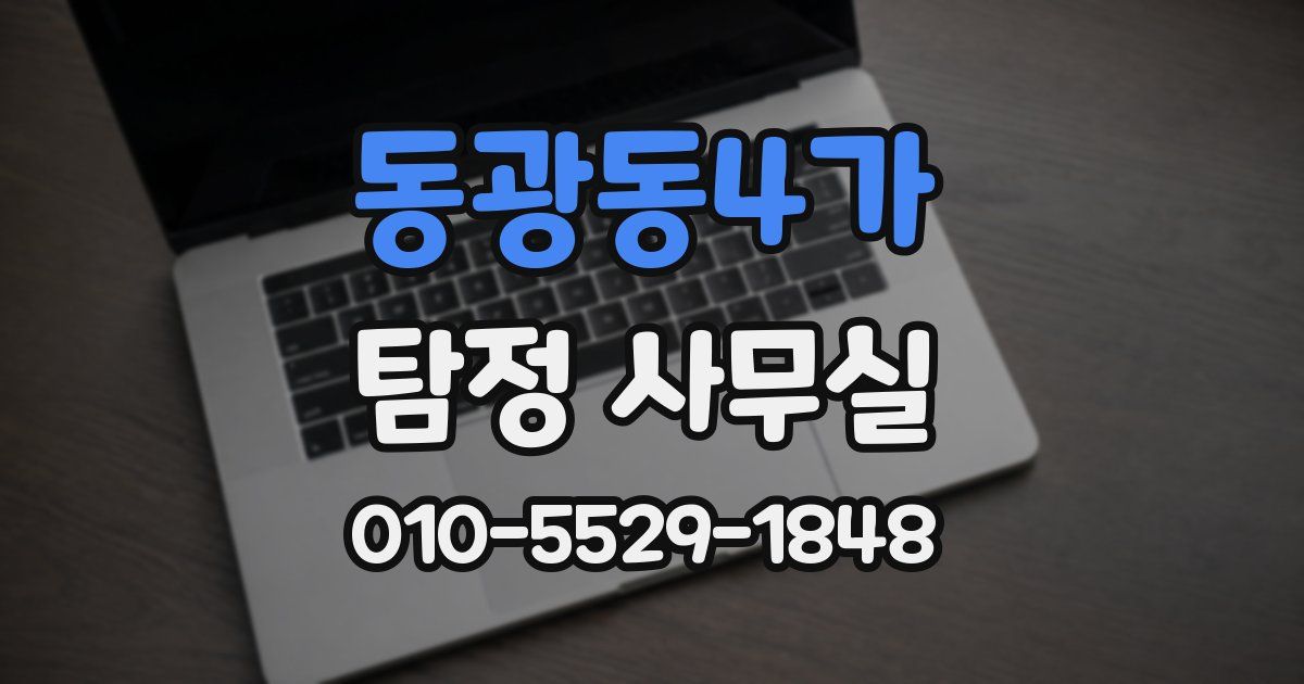 동광동4가 탐정 사무실