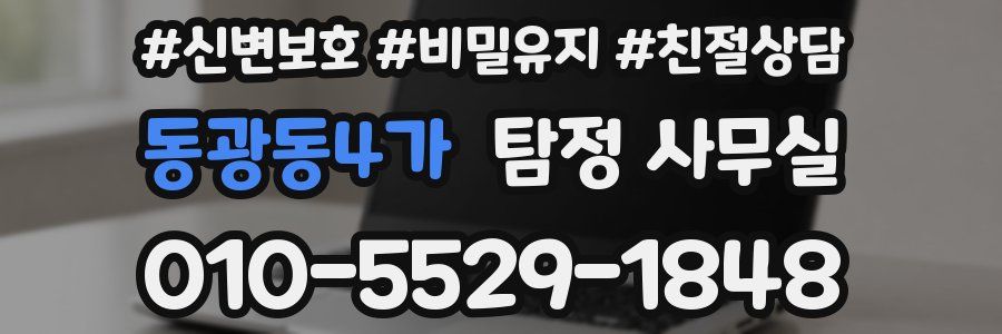 동광동4가 탐정 사무실