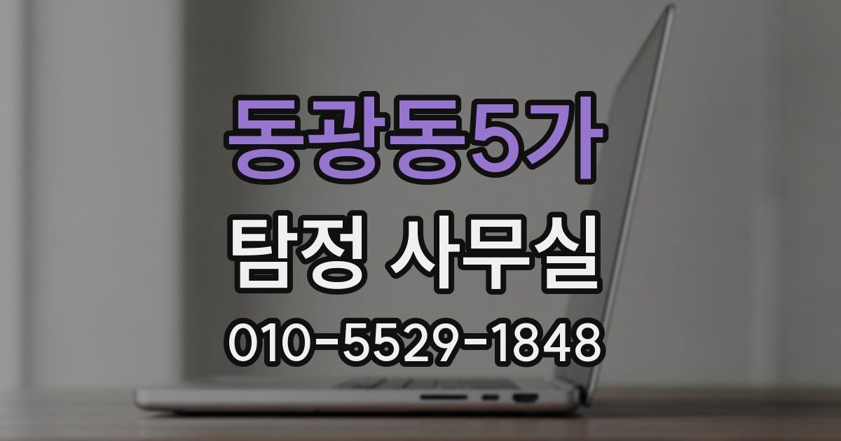 동광동5가 탐정 사무실
