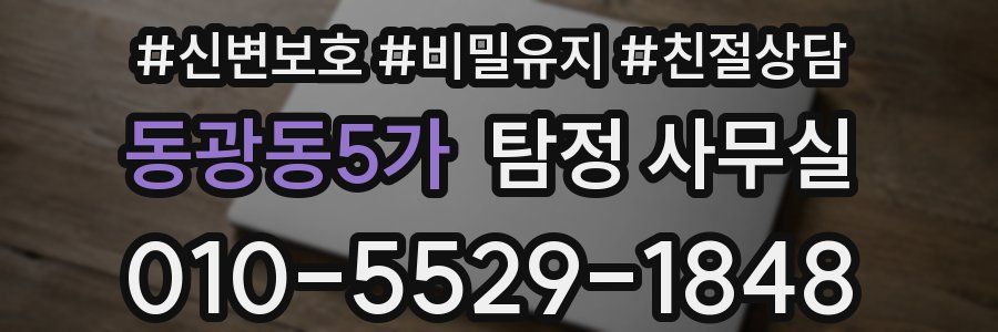 동광동5가 탐정 사무실