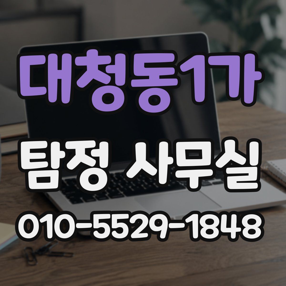 대청동1가 탐정 사무실