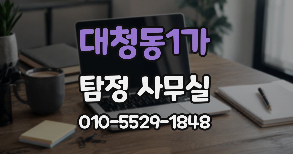 대청동1가 탐정 사무실