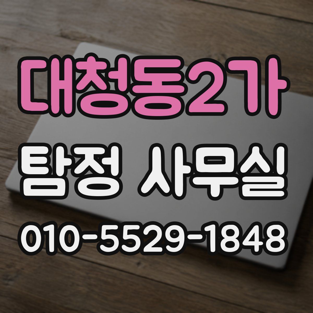 대청동2가 탐정 사무실