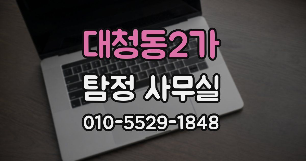대청동2가 탐정 사무실