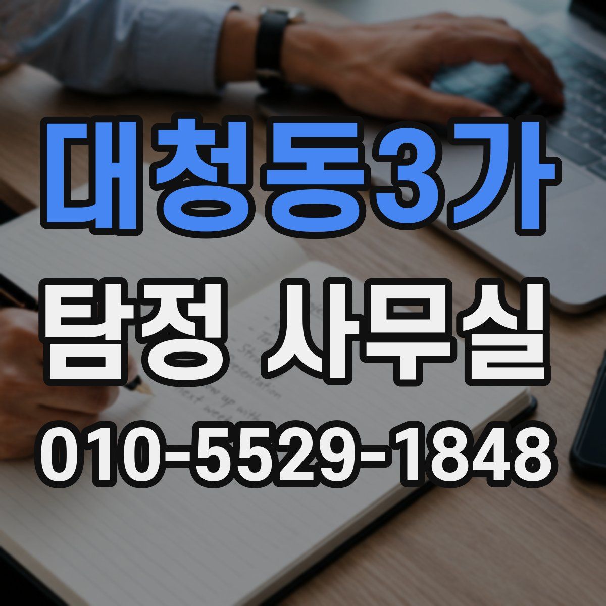 대청동3가 탐정 사무실