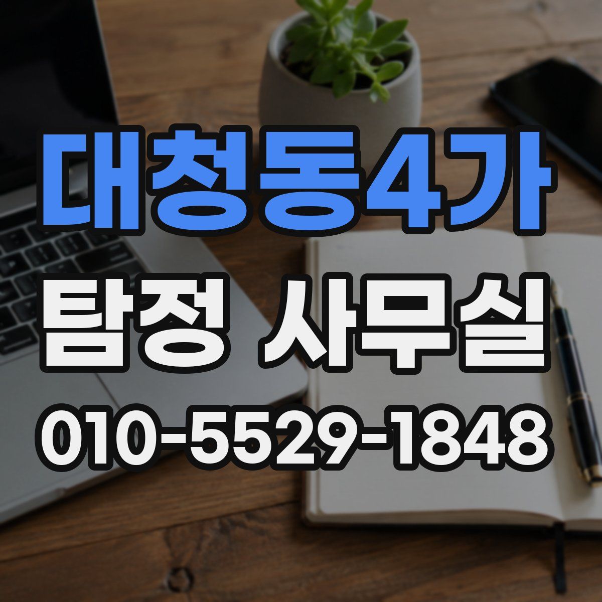 대청동4가 탐정 사무실