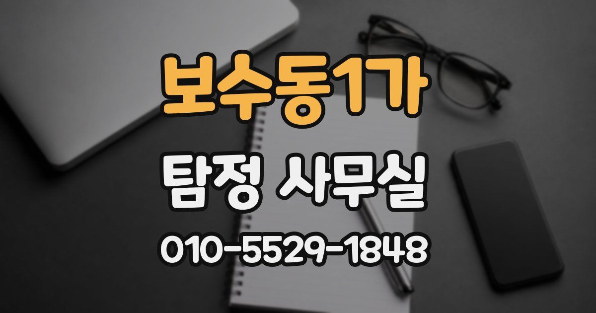 보수동1가 탐정 사무실