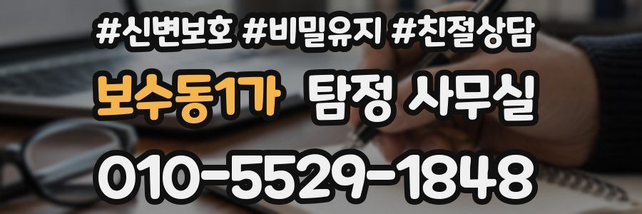 보수동1가 탐정 사무실