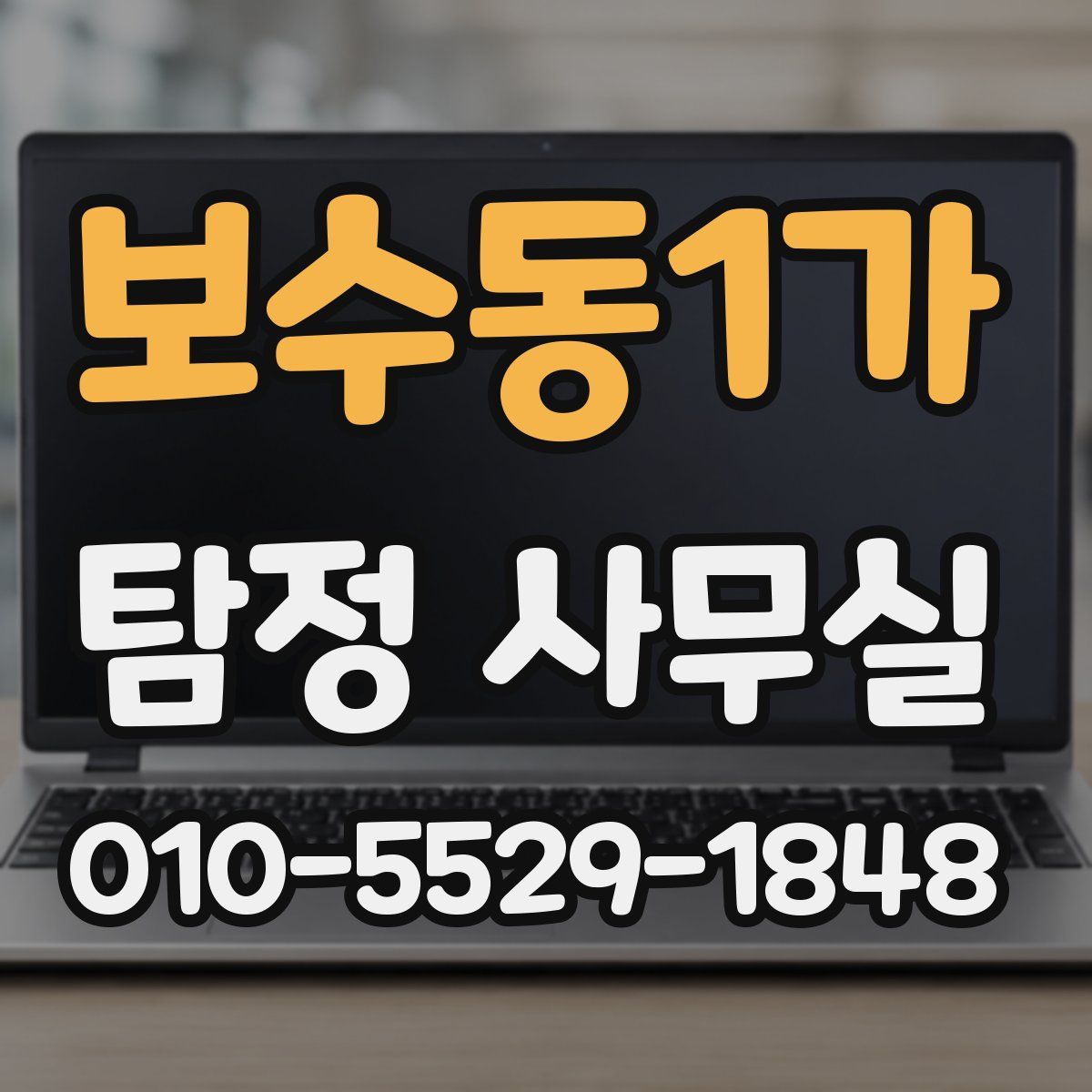 보수동1가 탐정 사무실