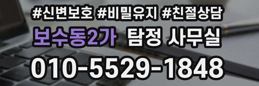 보수동2가 탐정 사무실