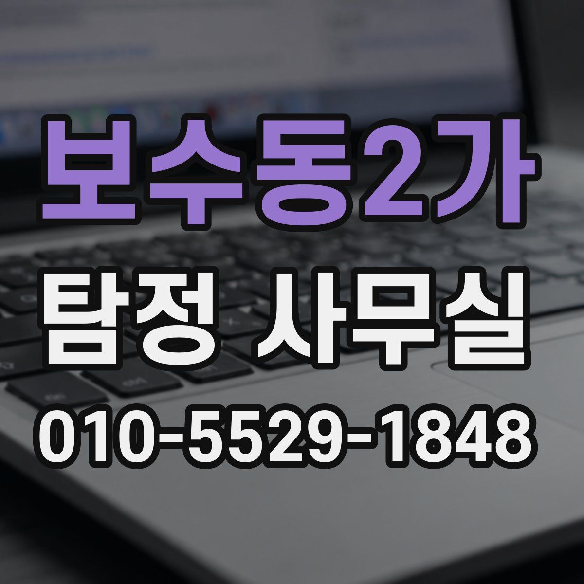 보수동2가 탐정 사무실
