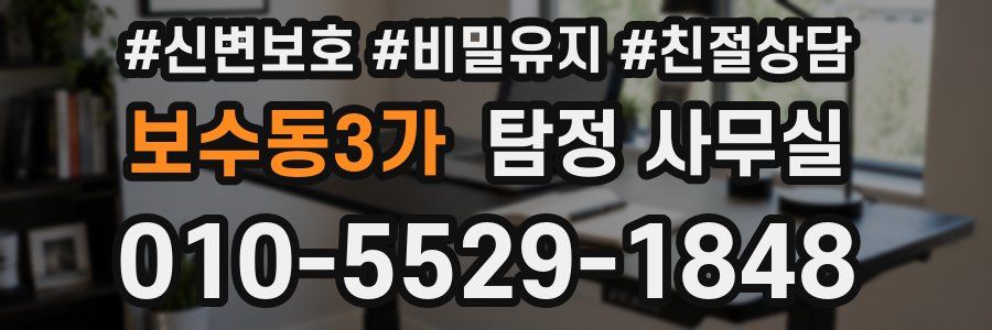 보수동3가 탐정 사무실