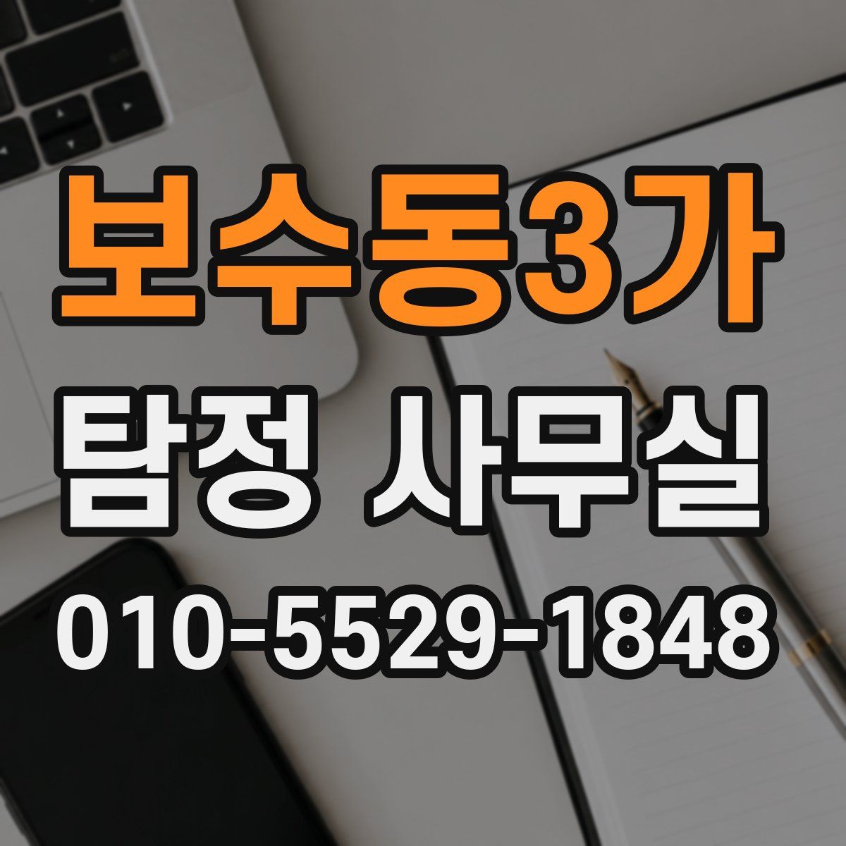 보수동3가 탐정 사무실