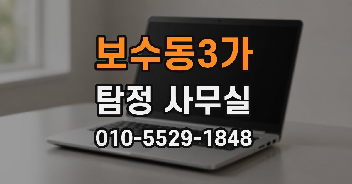 보수동3가 탐정 사무실