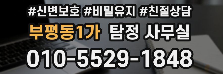 부평동1가 탐정 사무실