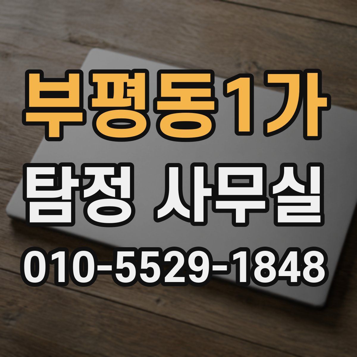 부평동1가 탐정 사무실