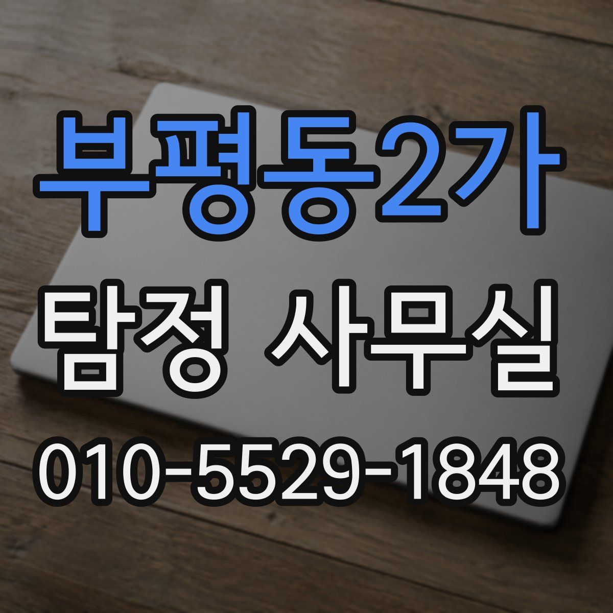 부평동2가 탐정 사무실