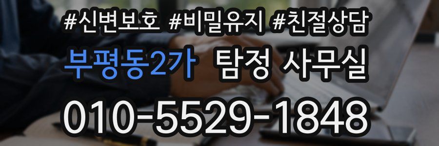 부평동2가 탐정 사무실