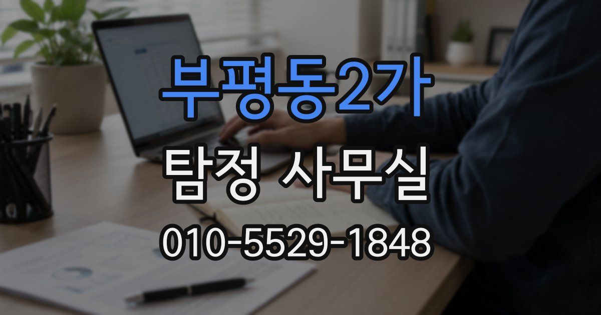 부평동2가 탐정 사무실