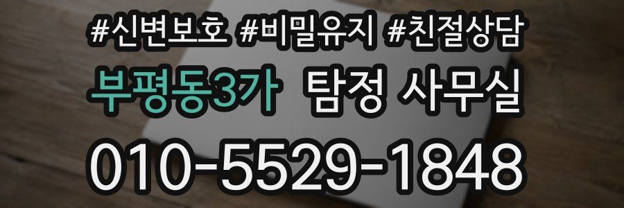 부평동3가 탐정 사무실