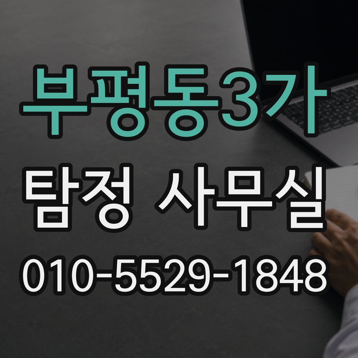 부평동3가 탐정 사무실