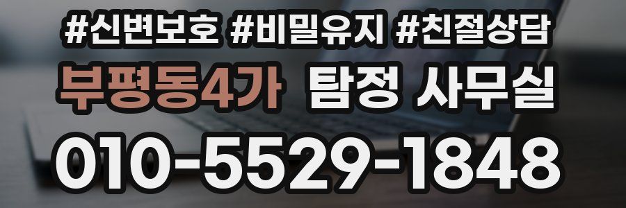 부평동4가 탐정 사무실
