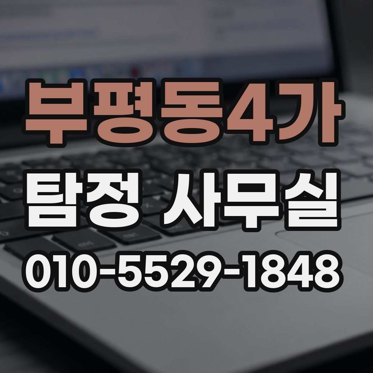 부평동4가 탐정 사무실