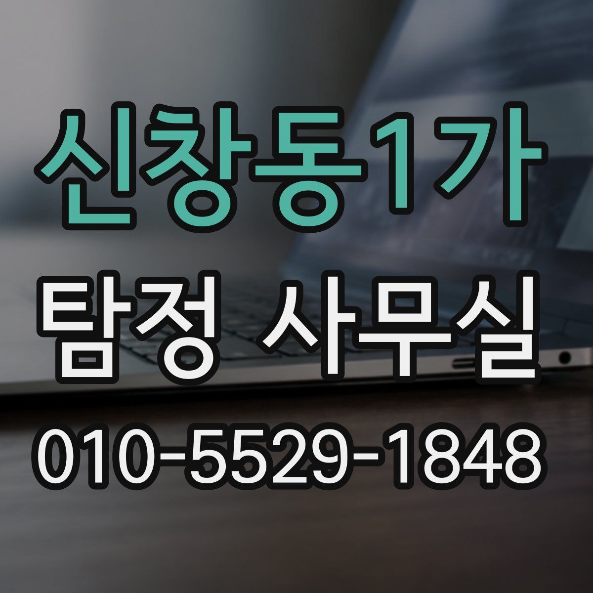 신창동1가 탐정 사무실