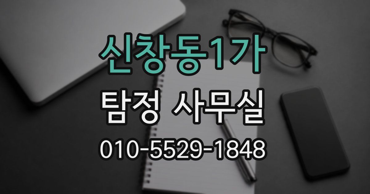 신창동1가 탐정 사무실