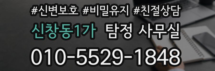 신창동1가 탐정 사무실