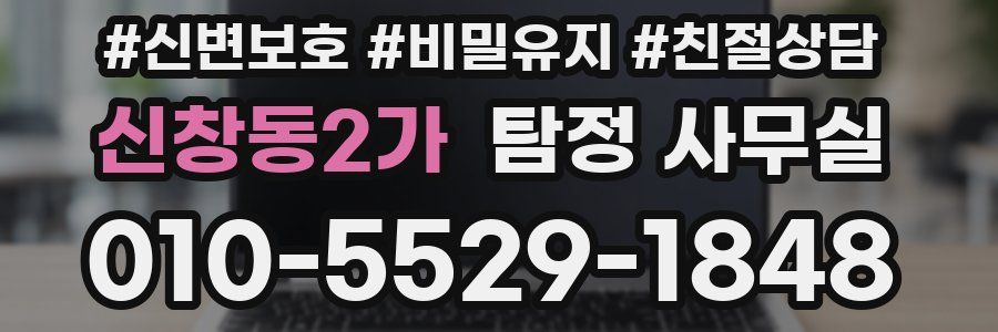신창동2가 탐정 사무실