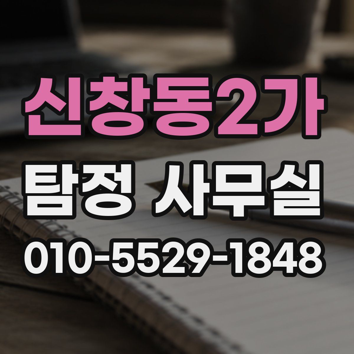 신창동2가 탐정 사무실