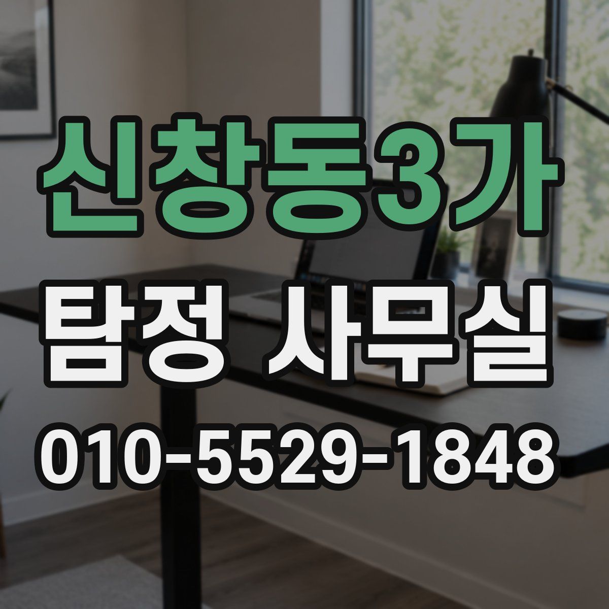 신창동3가 탐정 사무실