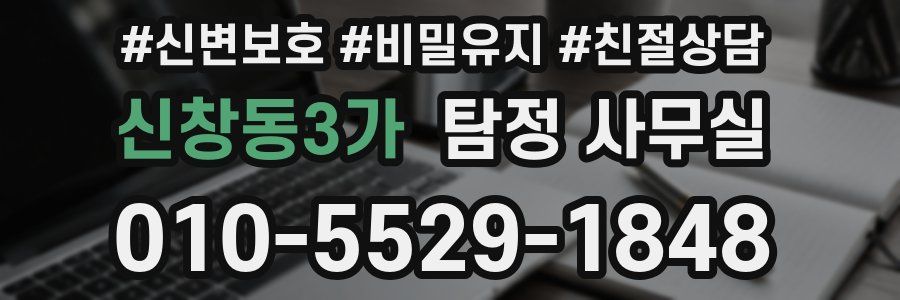 신창동3가 탐정 사무실