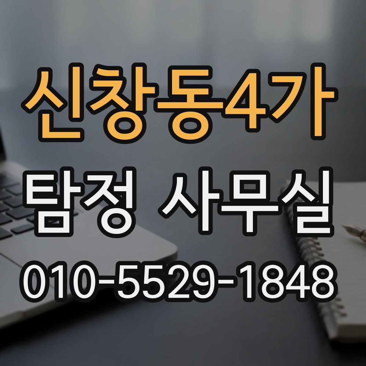 신창동4가 탐정 사무실