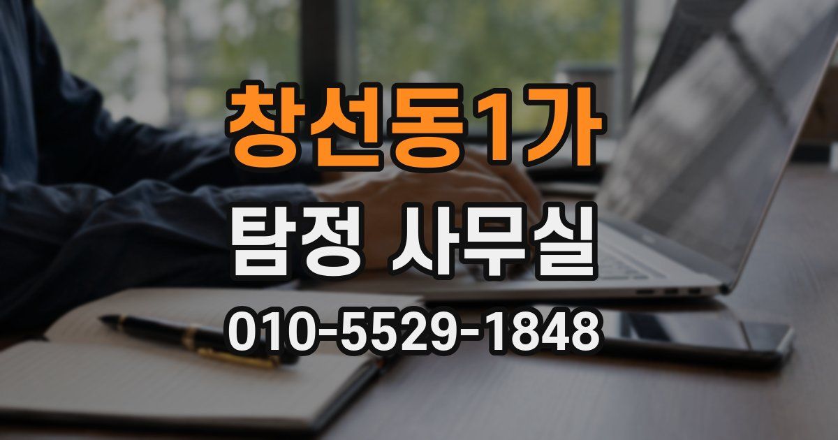 창선동1가 탐정 사무실